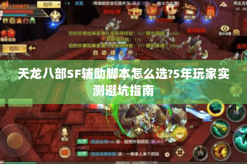天龙八部SF辅助脚本怎么选?5年玩家实测避坑指南 天龙八部SF辅助脚本怎么选?5年玩家实测避坑指南
