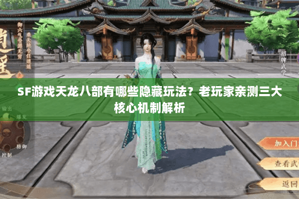 SF游戏天龙八部有哪些隐藏玩法?老玩家亲测三大核心机制解析 SF游戏天龙八部有哪些隐藏玩法?老玩家亲测三大核心机制解析