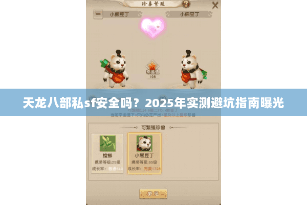 天龙八部私sf安全吗?2025年实测避坑指南曝光 天龙八部私sf安全吗?2025年实测避坑指南曝光