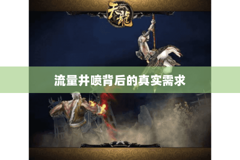 流量井喷背后的真实需求 流量井喷背后的真实需求
