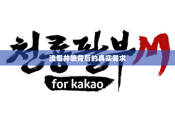 流量井喷背后的真实需求 流量井喷背后的真实需求