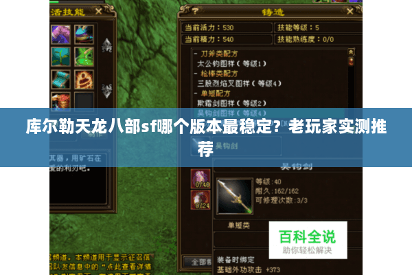 库尔勒天龙八部sf哪个版本最稳定?老玩家实测推荐 库尔勒天龙八部sf哪个版本最稳定?老玩家实测推荐
