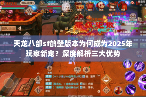 天龙八部sf鹤壁版本为何成为2025年玩家新宠？深度解析三大优势
