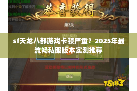 sf天龙八部游戏卡顿严重?2025年最流畅私服版本实测推荐 sf天龙八部游戏卡顿严重?2025年最流畅私服版本实测推荐
