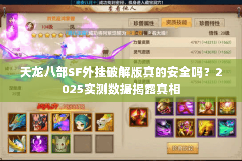 天龙八部SF外挂破解版真的安全吗?2025实测数据揭露真相 天龙八部SF外挂破解版真的安全吗?2025实测数据揭露真相