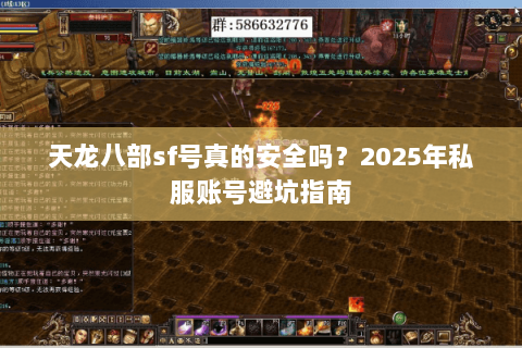 天龙八部sf号真的安全吗?2025年私服账号避坑指南 天龙八部sf号真的安全吗?2025年私服账号避坑指南