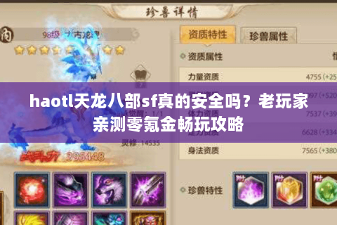 haotl天龙八部sf真的安全吗？老玩家亲测零氪金畅玩攻略