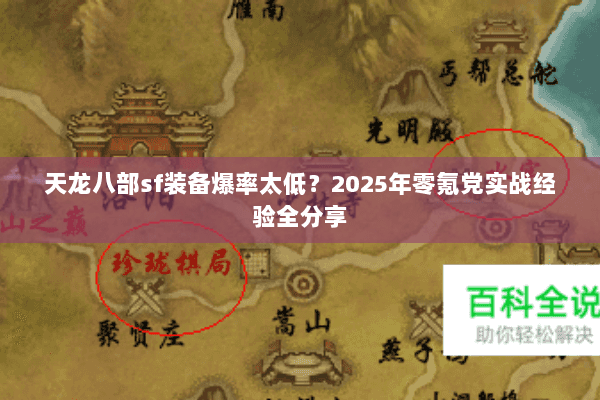 天龙八部sf装备爆率太低?2025年零氪党实战经验全分享 天龙八部sf装备爆率太低?2025年零氪党实战经验全分享