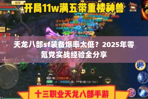 天龙八部sf装备爆率太低?2025年零氪党实战经验全分享 天龙八部sf装备爆率太低?2025年零氪党实战经验全分享