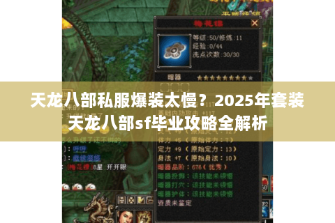 天龙八部私服爆装太慢?2025年套装天龙八部sf毕业攻略全解析 天龙八部私服爆装太慢?2025年套装天龙八部sf毕业攻略全解析