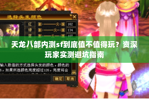 天龙八部内测sf到底值不值得玩?资深玩家实测避坑指南 天龙八部内测sf到底值不值得玩?资深玩家实测避坑指南