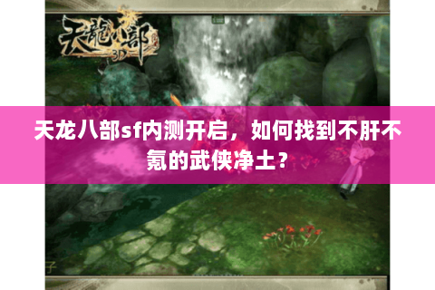 天龙八部sf内测开启，如何找到不肝不氪的武侠净土？