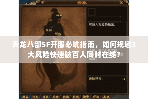 天龙八部SF开服必坑指南,如何规避3大风险快速破百人同时在线? 天龙八部SF开服必坑指南,如何规避3大风险快速破百人同时在线?