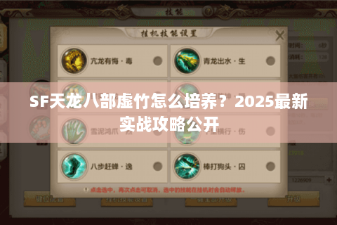 SF天龙八部虚竹怎么培养?2025最新实战攻略公开 SF天龙八部虚竹怎么培养?2025最新实战攻略公开
