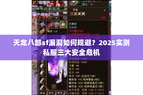 天龙八部sf漏洞如何规避?2025实测私服三大安全危机 天龙八部sf漏洞如何规避?2025实测私服三大安全危机
