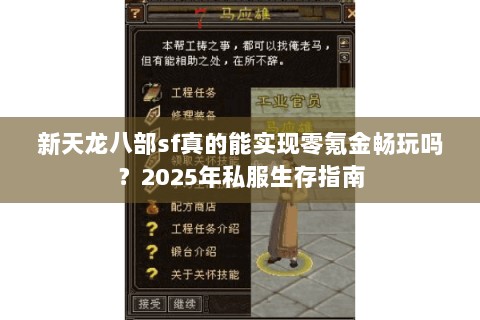 新天龙八部sf真的能实现零氪金畅玩吗?2025年私服生存指南 新天龙八部sf真的能实现零氪金畅玩吗?2025年私服生存指南