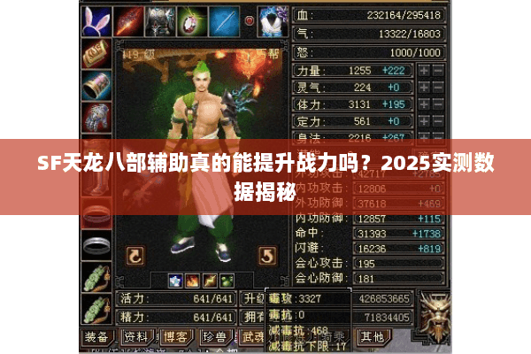 SF天龙八部辅助真的能提升战力吗?2025实测数据揭秘 SF天龙八部辅助真的能提升战力吗?2025实测数据揭秘