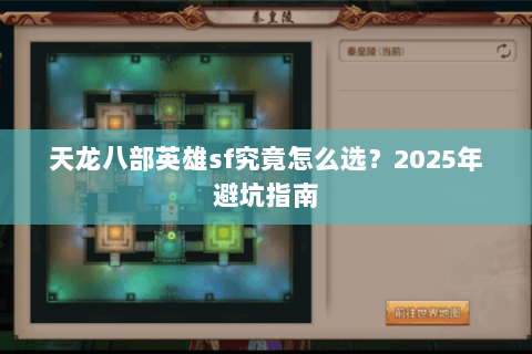 天龙八部英雄sf究竟怎么选?2025年避坑指南 天龙八部英雄sf究竟怎么选?2025年避坑指南