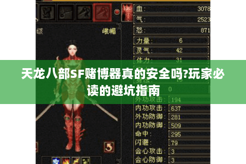 天龙八部SF赌博器真的安全吗?玩家必读的避坑指南 天龙八部SF赌博器真的安全吗?玩家必读的避坑指南