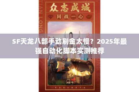 SF天龙八部手动刷金太慢?2025年最强自动化脚本实测推荐 SF天龙八部手动刷金太慢?2025年最强自动化脚本实测推荐