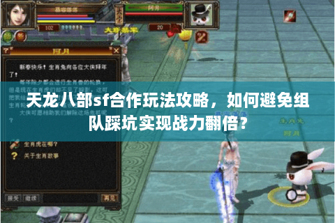 天龙八部sf合作玩法攻略,如何避免组队踩坑实现战力翻倍? 天龙八部sf合作玩法攻略,如何避免组队踩坑实现战力翻倍?