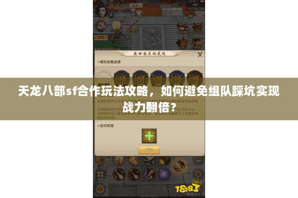 天龙八部sf合作玩法攻略,如何避免组队踩坑实现战力翻倍? 天龙八部sf合作玩法攻略,如何避免组队踩坑实现战力翻倍?
