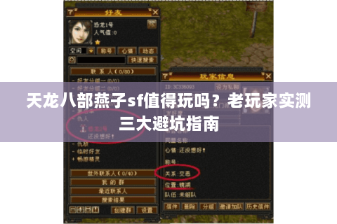 天龙八部燕子sf值得玩吗？老玩家实测三大避坑指南