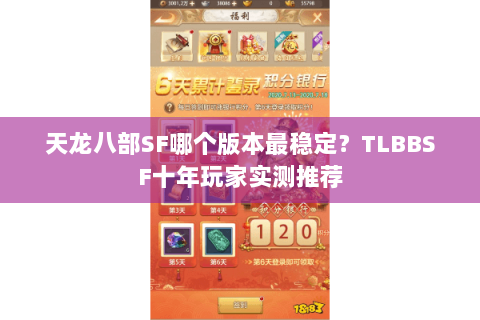 天龙八部SF哪个版本最稳定?TLBBSF十年玩家实测推荐 天龙八部SF哪个版本最稳定?TLBBSF十年玩家实测推荐