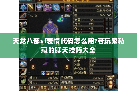 天龙八部sf表情代码怎么用?老玩家私藏的聊天技巧大全 天龙八部sf表情代码怎么用?老玩家私藏的聊天技巧大全