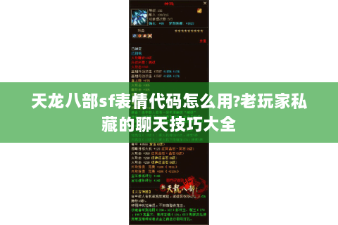 天龙八部sf表情代码怎么用?老玩家私藏的聊天技巧大全 天龙八部sf表情代码怎么用?老玩家私藏的聊天技巧大全