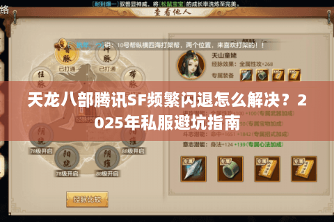 天龙八部腾讯SF频繁闪退怎么解决？2025年私服避坑指南