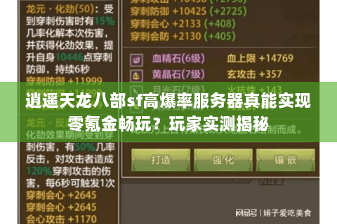 逍遥天龙八部sf高爆率服务器真能实现零氪金畅玩？玩家实测揭秘