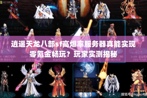 逍遥天龙八部sf高爆率服务器真能实现零氪金畅玩？玩家实测揭秘