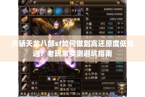 天骄天龙八部sf如何做到高还原度低延迟?老玩家实测避坑指南 天骄天龙八部sf如何做到高还原度低延迟?老玩家实测避坑指南