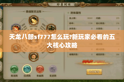 天龙八部sf777怎么玩?新玩家必看的五大核心攻略 天龙八部sf777怎么玩?新玩家必看的五大核心攻略