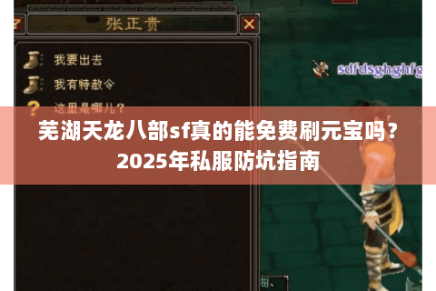 芜湖天龙八部sf真的能免费刷元宝吗?2025年私服防坑指南 芜湖天龙八部sf真的能免费刷元宝吗?2025年私服防坑指南