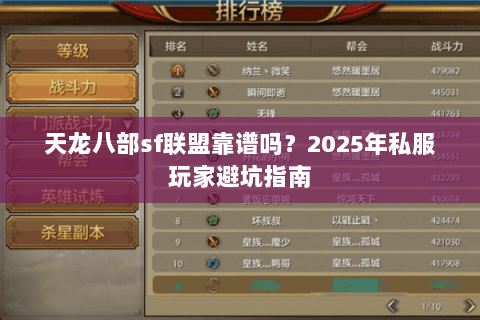 天龙八部sf联盟靠谱吗？2025年私服玩家避坑指南
