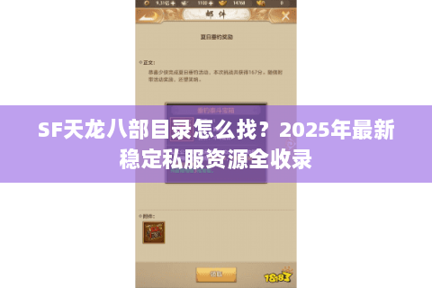 SF天龙八部目录怎么找?2025年最新稳定私服资源全收录 SF天龙八部目录怎么找?2025年最新稳定私服资源全收录