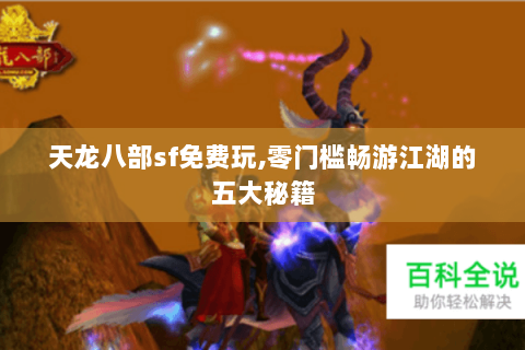 天龙八部sf免费玩,零门槛畅游江湖的五大秘籍