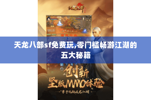 天龙八部sf免费玩,零门槛畅游江湖的五大秘籍