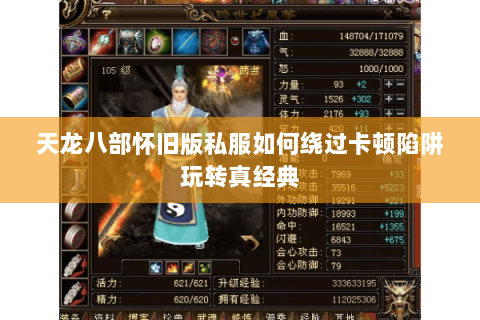 天龙八部怀旧版私服如何绕过卡顿陷阱玩转真经典