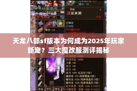 天龙八部sf版本为何成为2025年玩家新宠?三大魔改服测评揭秘 天龙八部sf版本为何成为2025年玩家新宠?三大魔改服测评揭秘