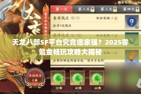 天龙八部SF平台究竟哪家强?2025零氪金畅玩攻略大揭秘 天龙八部SF平台究竟哪家强?2025零氪金畅玩攻略大揭秘