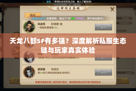 天龙八部SF有多强?深度解析私服生态链与玩家真实体验 天龙八部SF有多强?深度解析私服生态链与玩家真实体验