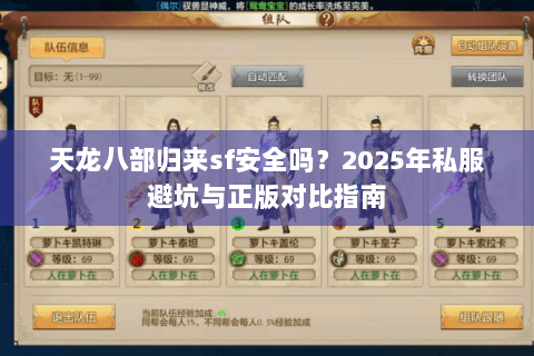天龙八部归来sf安全吗?2025年私服避坑与正版对比指南 天龙八部归来sf安全吗?2025年私服避坑与正版对比指南