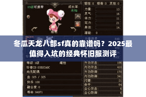 冬瓜天龙八部sf真的靠谱吗?2025最值得入坑的经典怀旧服测评 冬瓜天龙八部sf真的靠谱吗?2025最值得入坑的经典怀旧服测评