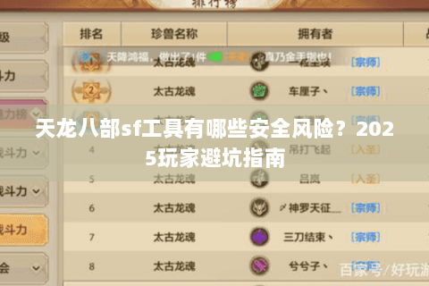 天龙八部sf工具有哪些安全风险？2025玩家避坑指南