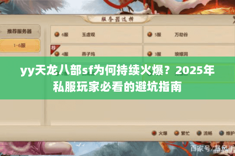 yy天龙八部sf为何持续火爆?2025年私服玩家必看的避坑指南 yy天龙八部sf为何持续火爆?2025年私服玩家必看的避坑指南