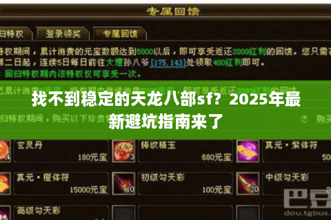找不到稳定的天龙八部sf?2025年最新避坑指南来了 找不到稳定的天龙八部sf?2025年最新避坑指南来了