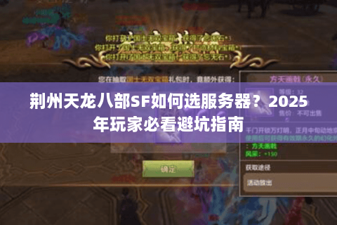 荆州天龙八部SF如何选服务器?2025年玩家必看避坑指南 荆州天龙八部SF如何选服务器?2025年玩家必看避坑指南